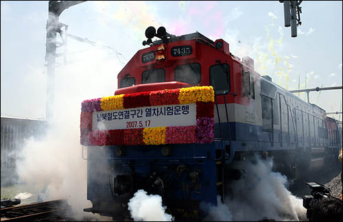 2007년 5월 17일, 남한과 북한이 경의선 문산역과 동해선 금강산역에서 각각 '남북철도연결구간 열차시험운행' 공식 기념행사를 갖고 오전 11시 30분 북측 개성역과 남측 제진역을 향한 열차를 동시에 운행했다. 사진은 56년 만에 경의선이 문산역을 출발하는 모습.
